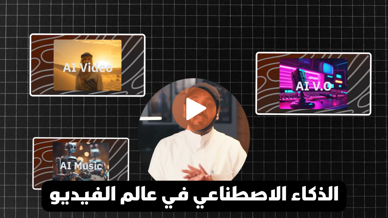 الذكاء الاصطناعي في عالم الفيديو