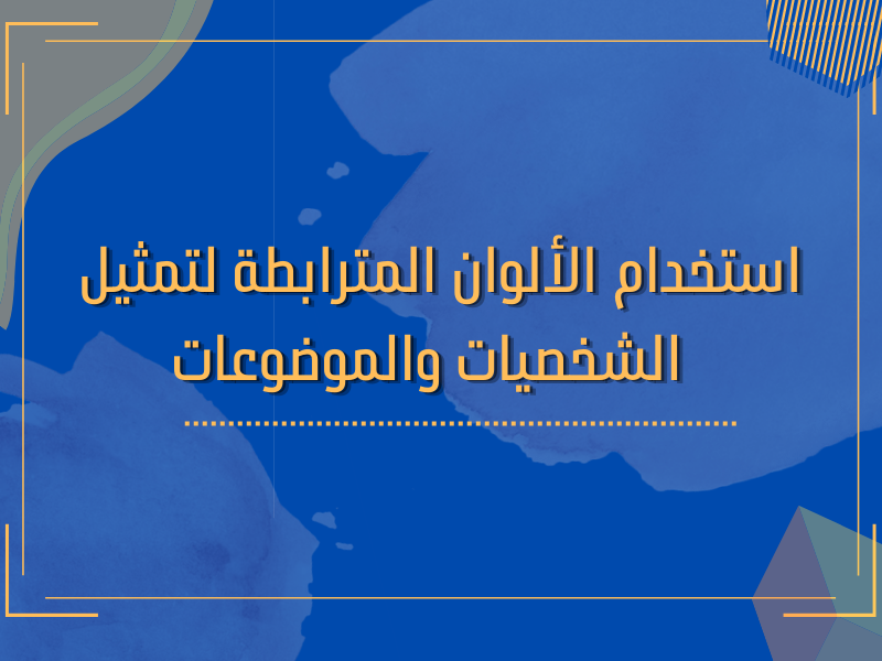 الألوان في صناعة الأفلام: استخدام الألوان المترابطة لتمثيل الشخصيات والموضوعات