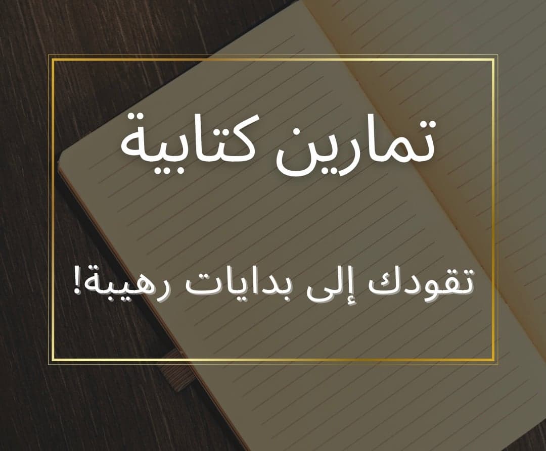 تمارين كتابية تقودك إلى بدايات رهيبة!